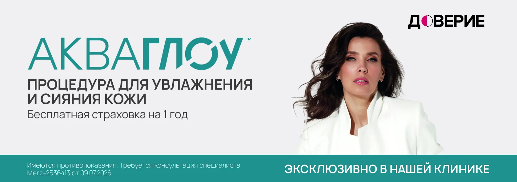 Акваглоу: рекламный баннер